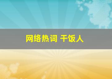 网络热词 干饭人